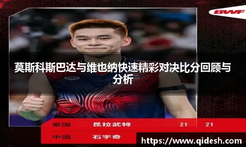 莫斯科斯巴达与维也纳快速精彩对决比分回顾与分析