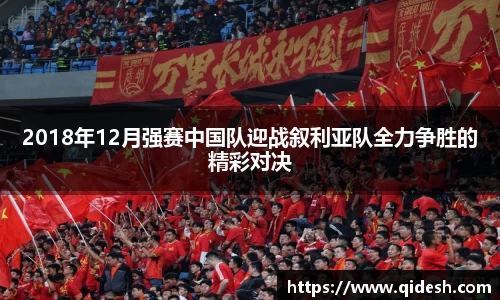 2018年12月强赛中国队迎战叙利亚队全力争胜的精彩对决
