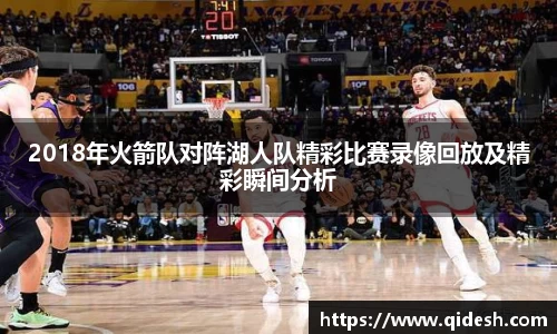 2018年火箭队对阵湖人队精彩比赛录像回放及精彩瞬间分析