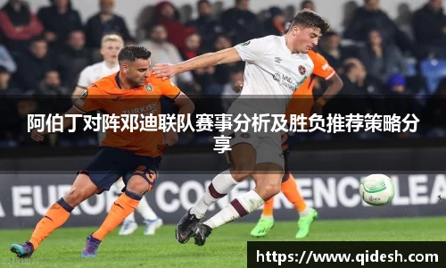 阿伯丁对阵邓迪联队赛事分析及胜负推荐策略分享
