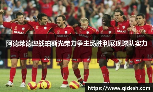 阿德莱德迎战珀斯光荣力争主场胜利展现球队实力