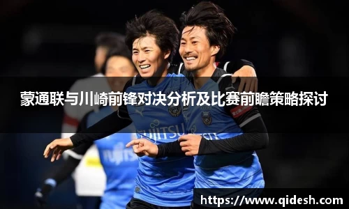 蒙通联与川崎前锋对决分析及比赛前瞻策略探讨
