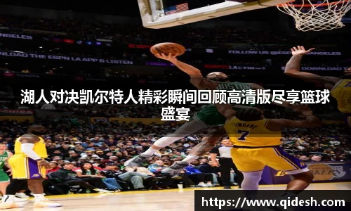 湖人对决凯尔特人精彩瞬间回顾高清版尽享篮球盛宴